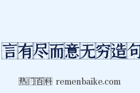 言有尽而意无穷造句是什么意思的图片